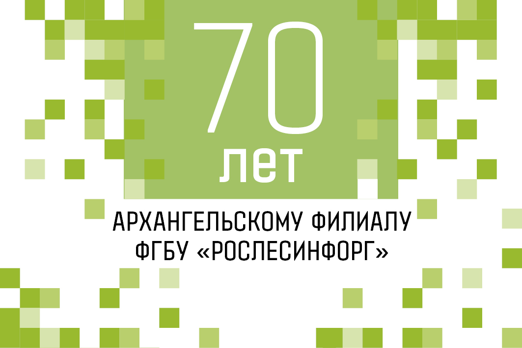 Архангельскому филиалу ФГБУ «Рослесинфорг» - 70 лет Архангельскому филиалу ФГБУ «Рослесинфорг» - 70 лет
