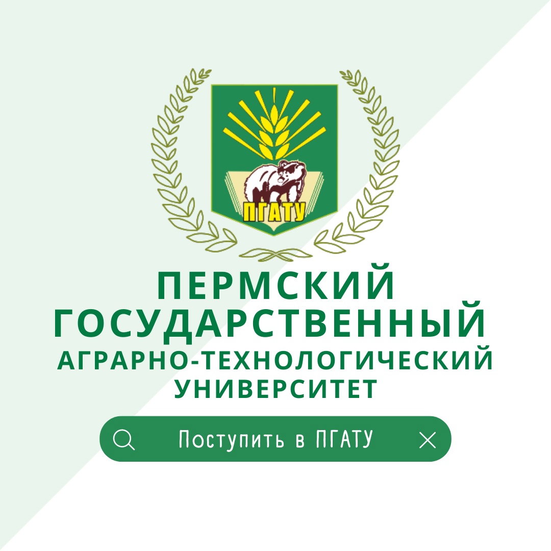 Пермский государственный аграрно-технологический университет имени Д.Н. Прянишникова