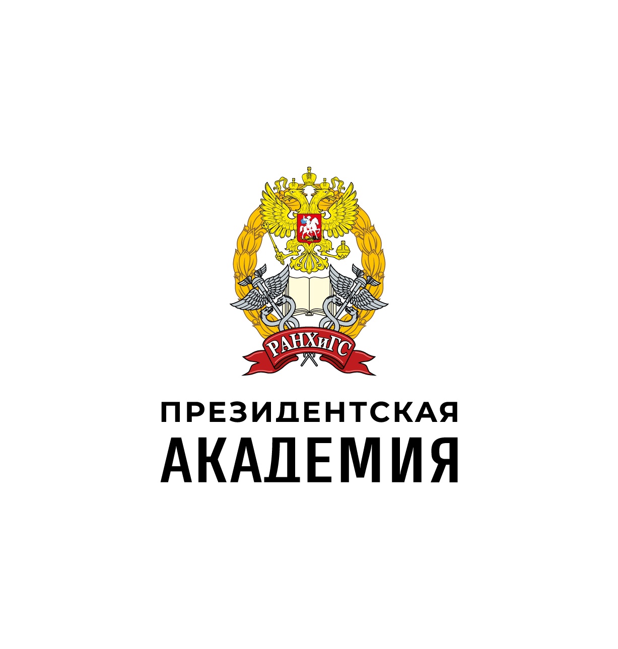 Российская академия народного хозяйства и государственной службы Российской Федерации
