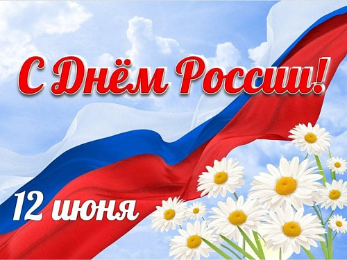 Поздравляем с Днем России! Поздравляем с Днем России!