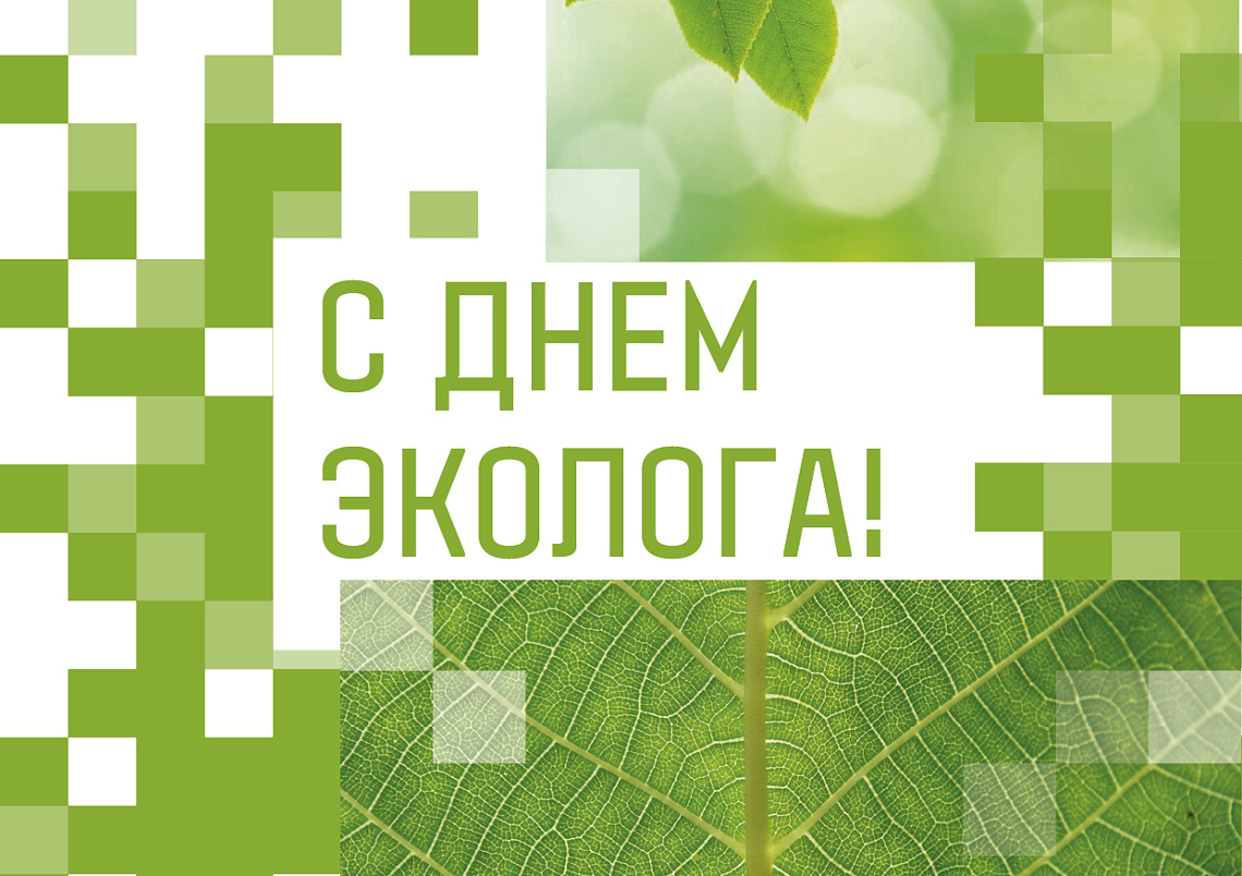 С Днем эколога! С Днем эколога!