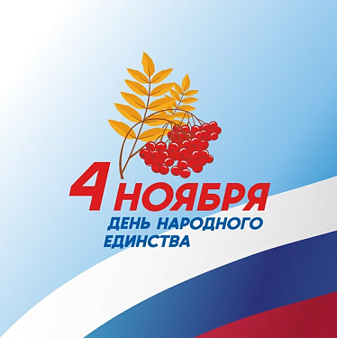 С Днем народного единства!