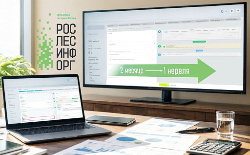 Рослесинфорг полностью перевел обработку коммерческих заявок в CRM-систему