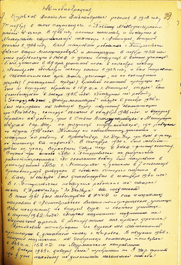 Бурьков Анатолий Александрович: автобиография Ветерана, лист 1