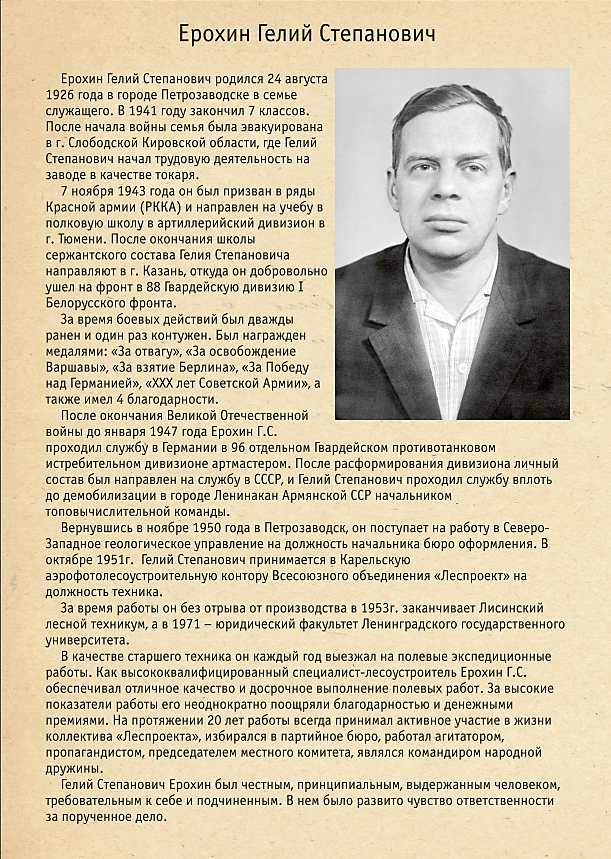 Ерохин Гелий Степанович: информация о Ветеране