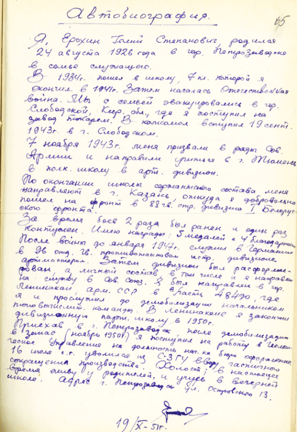 Ерохин Гелий Степанович: автобиография Ветерана