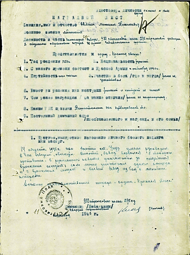 Звягин Михаил Николаевич: наградной лист (награды) Ветерана