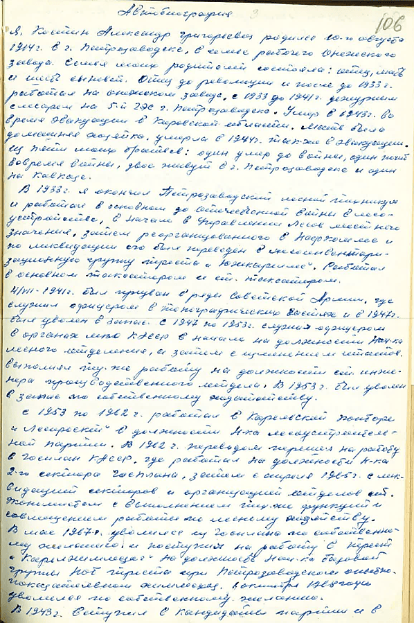 Костин Александр Григорьевич: автобиография Ветерана, лист 1