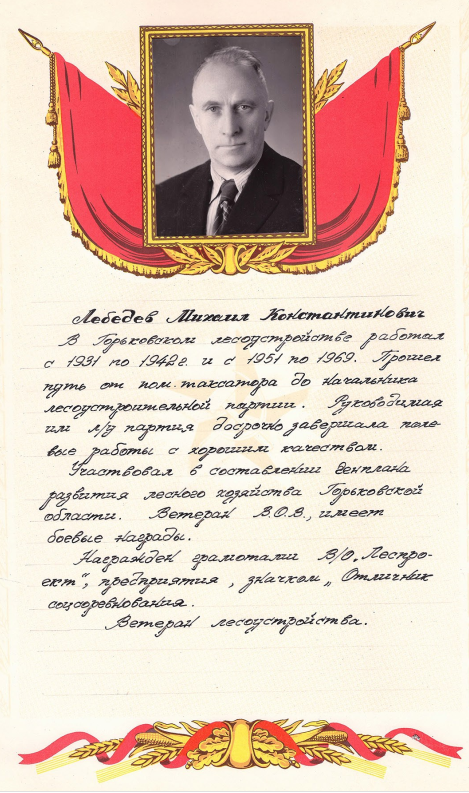Лебедев Михаил Константинович: информация о Ветеране