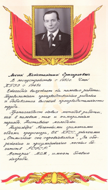Лесин Константин Григорьевич: информация о Ветеране