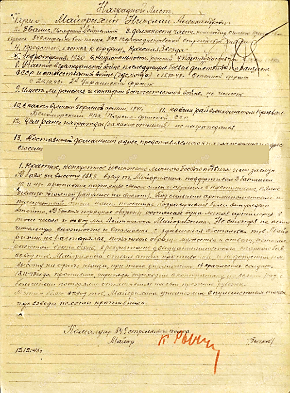 Майорихин Николай Александрович: наградной лист Ветерана