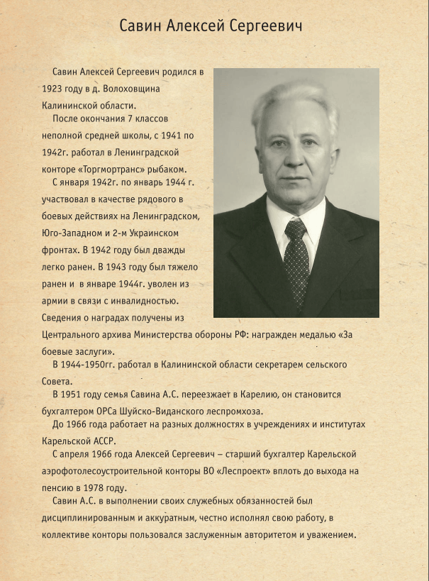 Савин Алексей Сергеевич: информация о Ветеране