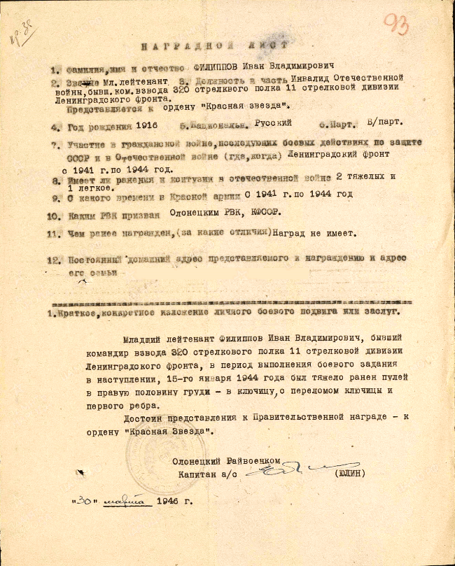 Филиппов Иван Владимирович: наградной лист (награды) Ветерана
